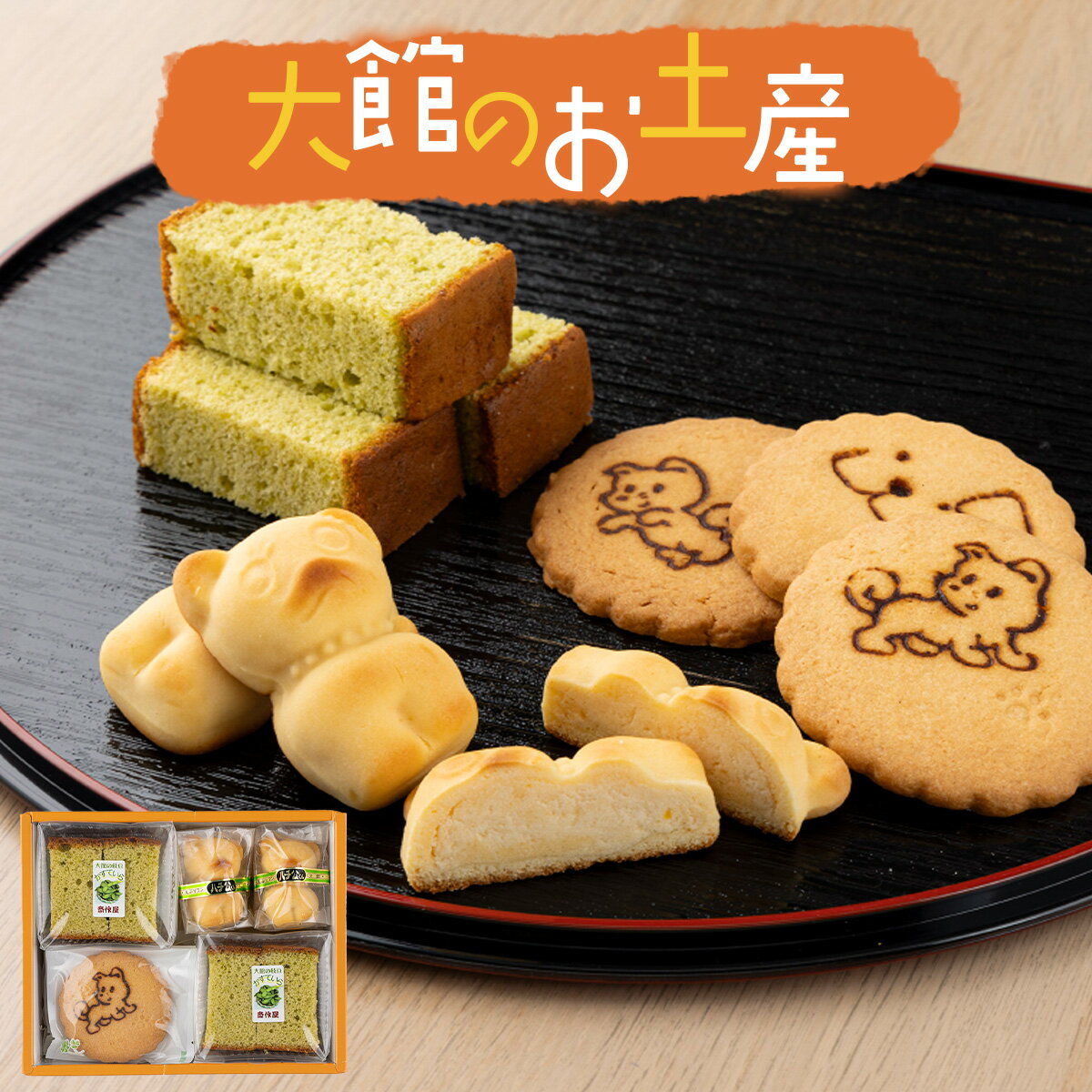 【ふるさと納税】大館のお土産【菓子 セット 詰め合わせ 和菓子 洋菓子 カステラ サブレ スイーツ 手土産 ギフト 贈り物 プレゼント 常温 東北 秋田県 大館市】【40P5610】