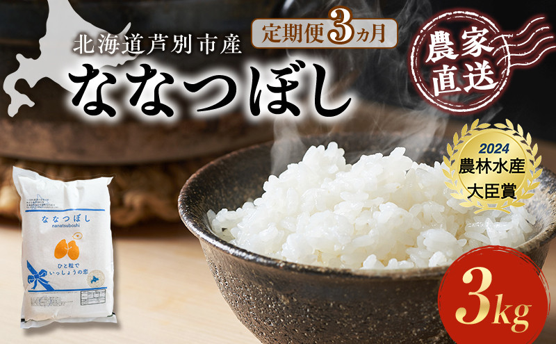 
            米 定期便 3ヵ月 ななつぼし 計3kg (3kg×1袋) 令和7年産 芦別RICE 農家直送 特A 精米 白米 お米 おこめ コメ ご飯 ごはん バランス 甘み 最高級 冷めてもおいしい 粘り 北海道米 北海道 芦別市定期 3回 [№5342-0351]
          