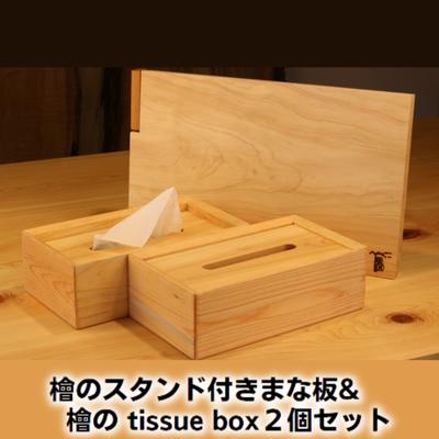 【ふるさと納税】檜のスタンド付きまな板＆檜の tissue box2個セット キッチン用品 キッチングッズ ヒノキ一枚板 シンプル ティッシュケース 天然無垢材 木の温もり ヒノキの香り 　お届け：お申し込みから1か月程でお届け予定です。