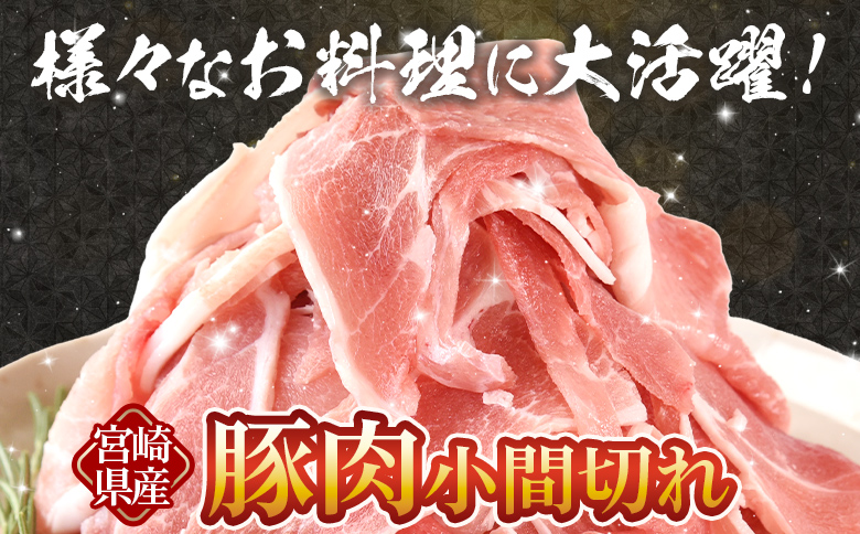 ＜宮崎県産 豚肉小間切れ 1袋500g 約2.5kg(500g×5P)＞冷凍 国産 便利な小分けパック ぶた ブタ 豚こま切れ 切り落とし 炒め物 豚汁 生姜焼き 野菜炒め 包丁いらず カット済み 使