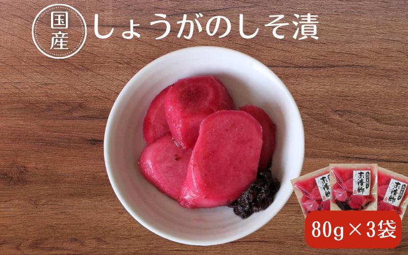 
            しょうがのしそ漬80g×3 / 無添加 漬物 ごはんのおとも 惣菜 和歌山 田辺市【ksn006-1】
          