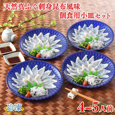 ふるさと納税 下関市 ふぐ 刺身 昆布風味 個食用 小皿セット 4~5人前 120g FR062