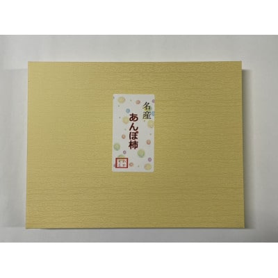 名産　おかもとのあんぽ柿　ギフト用(個包装12個入)【1643934】