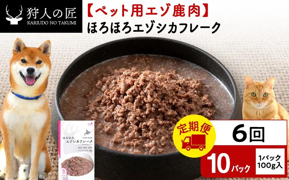 【定期便6回】ほろほろエゾシカフレーク100g【鹿ごはんシリーズ】　10パック