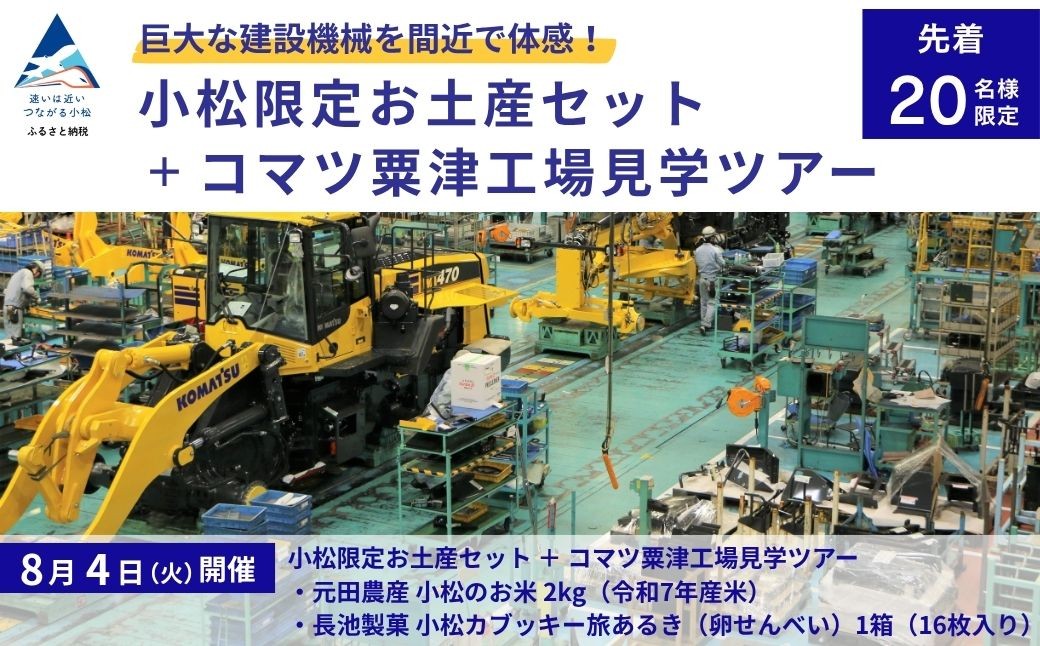 
                  【 8月4日(火) 開催 】 小松限定お土産セット＋コマツ粟津工場見学ツアー KOMATSU  | 石川県 小松市 【コマツ粟津工場】
                