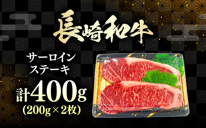 長崎和牛 ロース サーロインステーキ 2枚 《対馬市》【株式会社サイキ】 和牛 サーロイン ステーキ ロース 牛肉 肉 [WAX059]