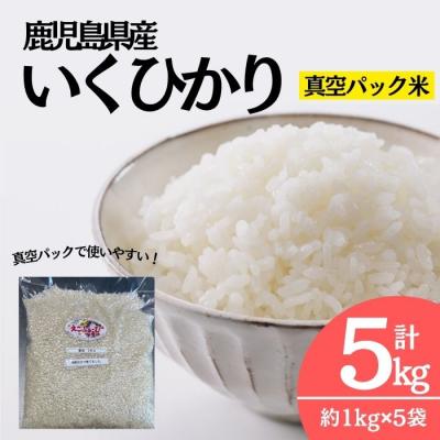 ふるさと納税 肝付町 いくひかり 真空パック詰め (1kg×5袋)　鹿児島 新米 小分け 真空 米　A55021