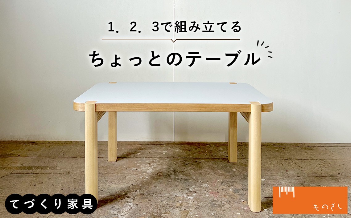 
                  1．2．3で組み立てるちょっとのテーブル  ／  家具 ローテーブル リバーシブル 手作り テーブル ミニテーブル パソコンデスク 組み立て コンパクト 一人暮らし 子ども用テーブル 山口県 No.110
                