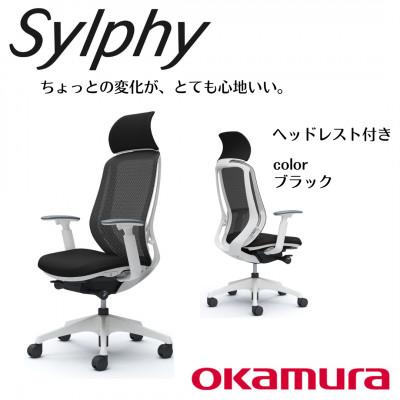 ふるさと納税 横須賀市 オカムラ オフィスチェア シルフィー ヘッドレスト付き【ブラック】 国産 テレワーク適用