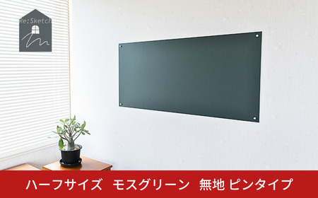 Re:Sketch ハーフサイズ モスグリーン 無地 ピンタイプ 黒板 お絵描き用ボード 伝言板 磁石 マグネット 簡単 DIY ガルバリウム リスケッチ 【037S046】