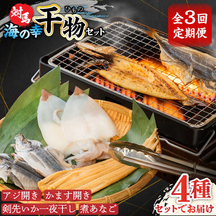 【ふるさと納税】【全3回定期便】対馬 海の幸 干物 セット《対馬市》【対馬地域商社】九州 長崎 海鮮[WAC027] 37000 37000円