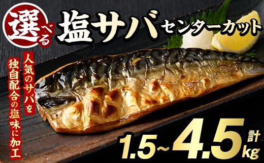 
                  ＜内容量が選べる！＞塩サバ センターカット(計1.5～4.5kg) サバ 塩さば 塩鯖 おかず おつまみ 惣菜 焼き魚 切り身 リピート 加熱調理 塩味 魚介類 海産物 冷凍 加工品 国内加工【グローバルフーズ】
                
