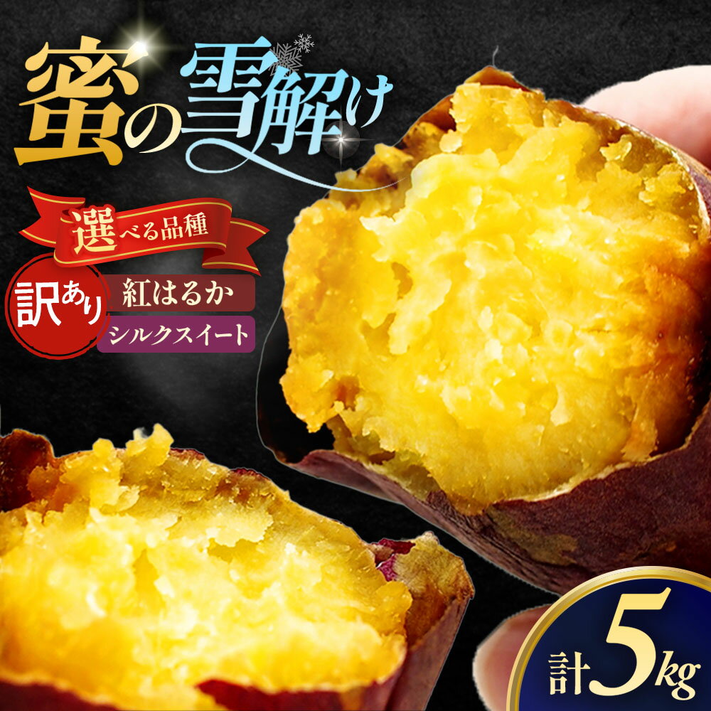 【ふるさと納税】【訳あり】雪解け甘藷 選べる品種「紅はるか」「シルクスイート」 甘い 甘さ凝縮 訳あり品 さつまいもスイーツ さつまいも 寒冷地 蜜 濃厚 ねっとり なめらか 青森県 三戸町 CE-25-P02