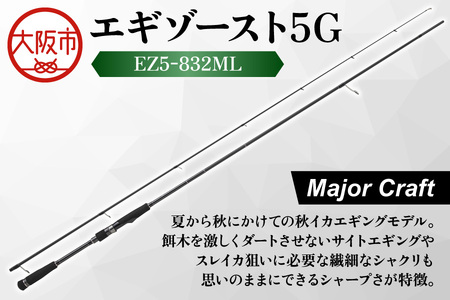 【 メジャークラフト 】エギゾースト5G　EZ5-832ML 釣り竿_OS040-0037