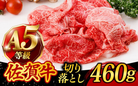 佐賀牛 牛肉切り落とし 460g /焼肉どすこい [UCC010] 牛肉切り落とし