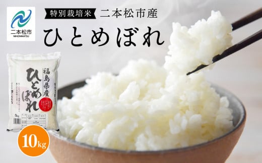 《2025年10月中旬以降順次発送》二本松市産ひとめぼれ10kg 米 精米 ひとめぼれ 10kg 送料無料 特別栽培 お米 こめ おすすめ お中元 お歳暮 ギフト 二本松市 ふくしま 福島県 送料無料【株式会社あだたら米】
