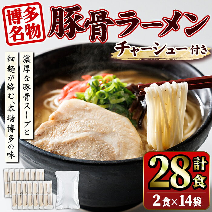 【ふるさと納税】豚骨ラーメン チャーシュー付き (28食・2食入り×14袋+チャーシュー500g) とんこつラーメン 博多ラーメン ストレート麺 細麺 お土産 お取り寄せ らーめん チャーシュー 叉焼 常温 常温保存【ksg1734】【キャスティングボート】