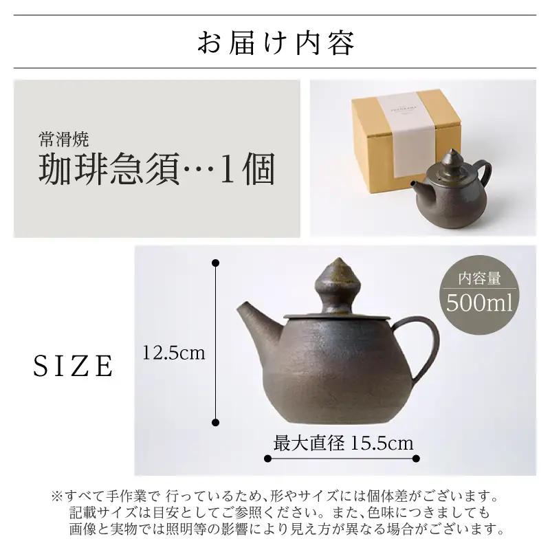 【お中元 外熨斗対応可能】高山陶園 珈琲急須【焼締め】|急須