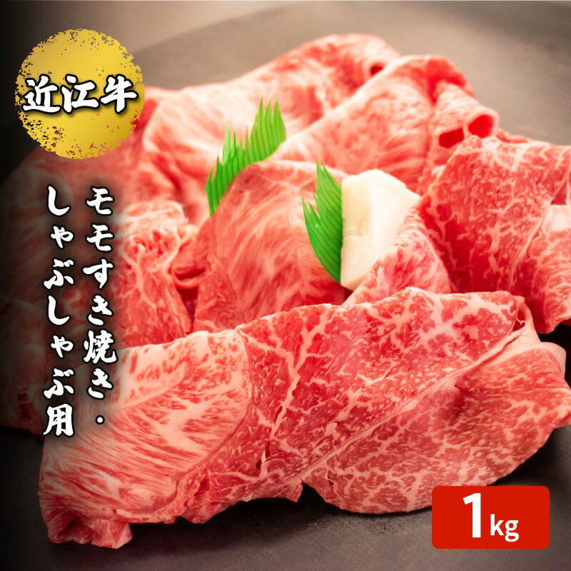 【ふるさと納税】近江牛モモすき焼き・しゃぶしゃぶ用 1kg(エコ包装)　 お肉 牛肉 集まり お祝い イベント 鍋物 鍋料理 食材 グルメ 国産