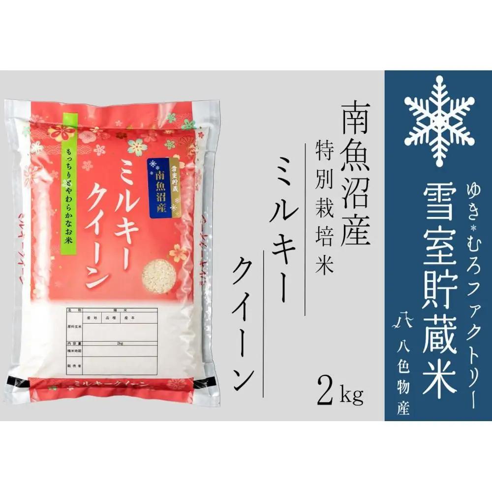 【令和7年】雪室貯蔵米 南魚沼産ミルキークイーン2kg　|  ミルキークイーン
