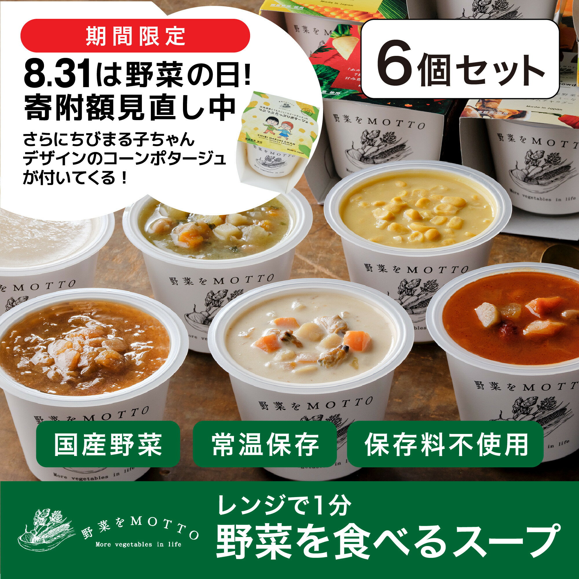 【ふるさと納税】今だけ！ 9月限定★楽天限定★ レンジで1分 野菜をMOTTO スープ 6個+1個 セット 野菜の日 期間限定 お試しセット 大容量 プレゼント レトルト インスタント プラス 1個付き コーンスープ ちびまる子ちゃん 国産 ダイエット 具だくさん 特別感◆