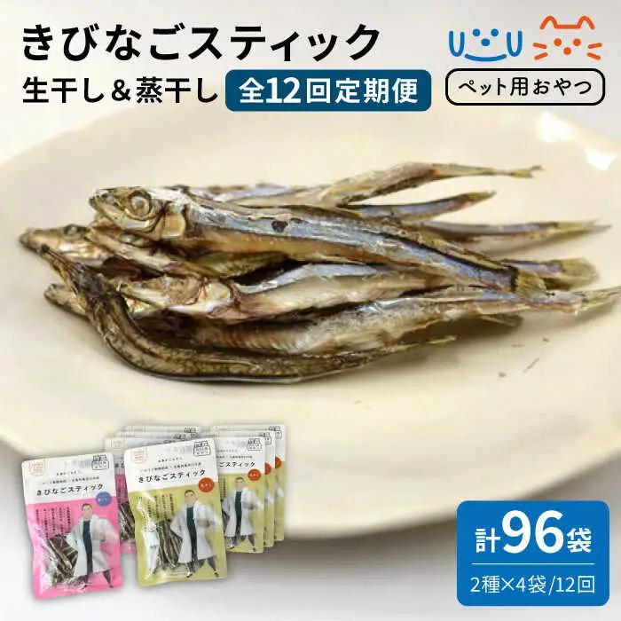 【12回定期便】【ペットフード】きびなご スティック 8袋 （生干し4袋/蒸干し4袋）五島市/浜口水産[PAI027] 犬 おやつ 国産 きびなご キビナゴ 干物 魚 煮干し にぼし 健康 カルシウム いぬ詰合せ ドックフード ペットフード