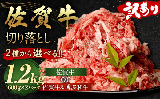 佐賀牛 ＆ 博多和牛 切り落とし 1.2kg （600g×2パック）和牛 国産 肉 お肉 バラ 肩 セット 選べる 便利 料理 冷凍 九州 福岡