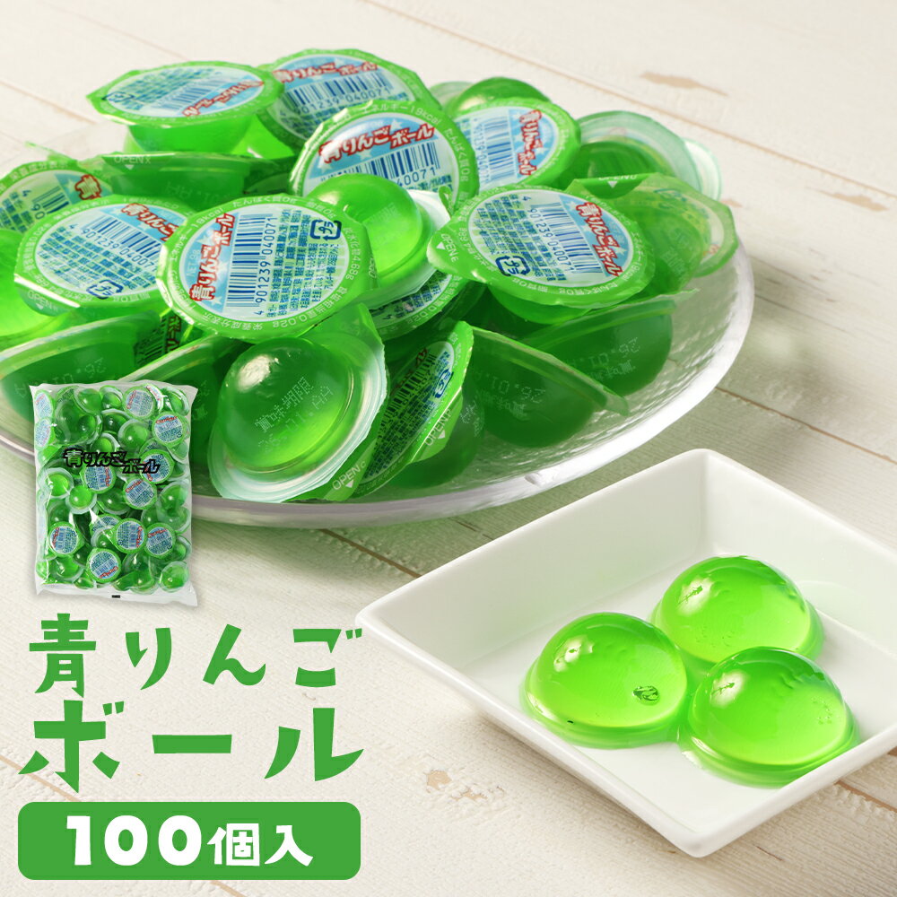【ふるさと納税】青りんごボール 計900g（9g×100個入） 江口製菓 ゼリー ハードタイプ 青りんご味 駄菓子 お菓子 おかし おやつ 青林檎 グリーンアップル フルーツ くだもの 果物 詰め合わせ まとめ買い 大容量 懐かしい 子供 こども 景品 お祭り 縁日 イベント 送料無料
