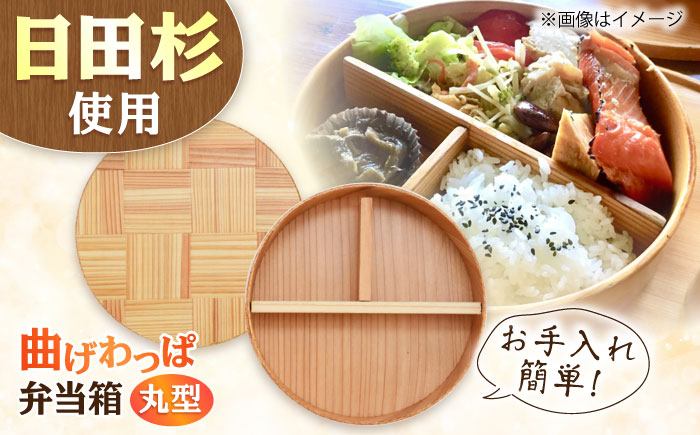 
                  日田杉曲げわっぱ弁当箱（丸型） 日田市 / 株式会社トライ・ウッド　まげわっぱ 弁当箱 ランチボックス[ARCN004]
                