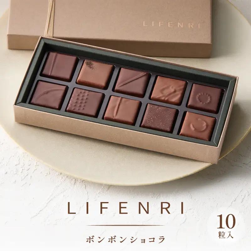 LIFENRI ボンボンショコラ 10粒入 スイーツ チョコ チョコレート ショコラ 詰め合わせ ギフト プレゼント 贈り物 贅沢 ご褒美_0062-004-se6