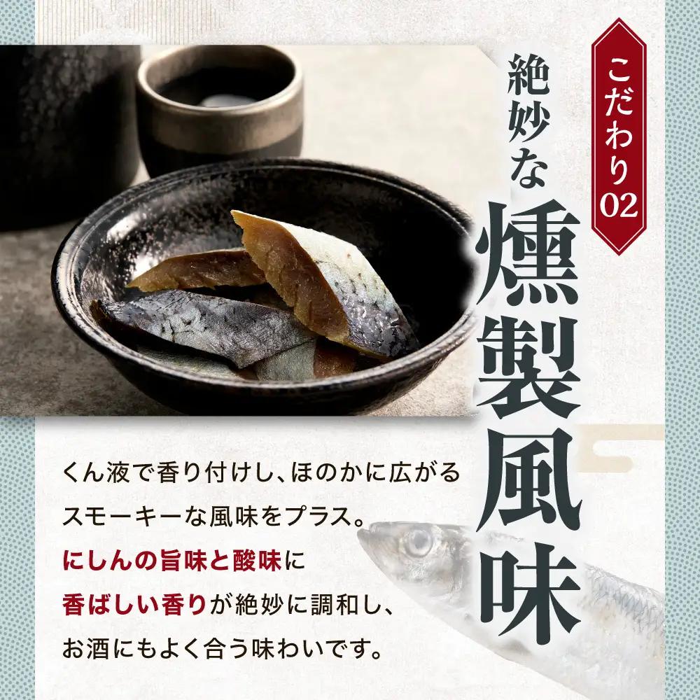 北海道にしんのピクルススモーク風味 6袋｜佐藤水産 鰊 ピクルス 北海道 石狩市