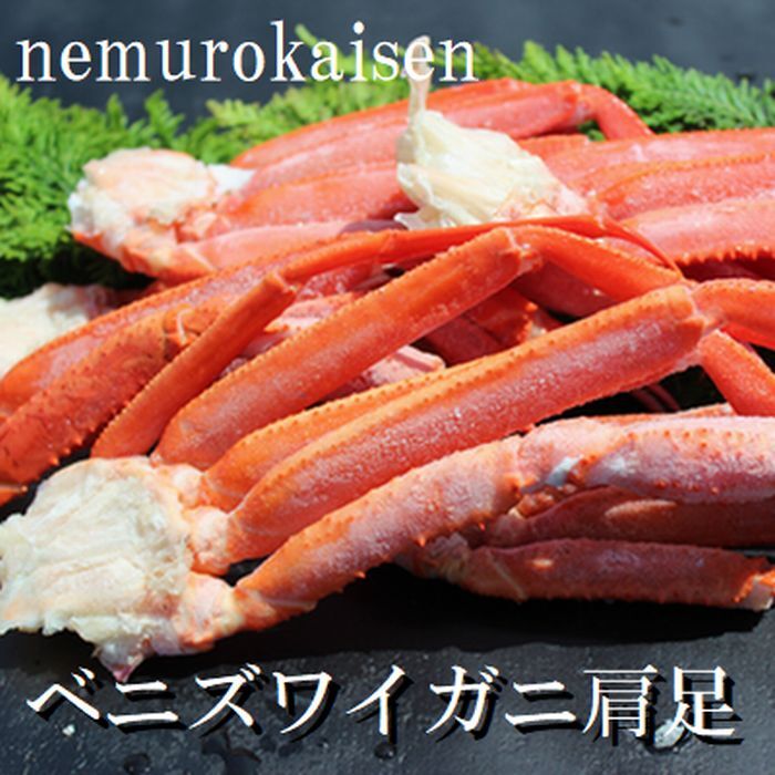 【ふるさと納税】 ベニズワイガニボイル肩足 5 ~ 7 肩 ( 計 1.0kg ) 紅ずわいがに 紅ズワイガニ ずわいがに ズワイ ずわい ずわい蟹 かに カニ 蟹 お取り寄せ グルメ 海鮮 茹で蟹 茹でがに 茹でガニ 北海道 根室市 ふるさと納税 A-57058