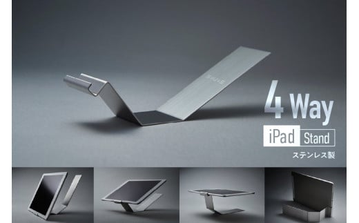 <京都 木津川市> iPAD Stand (4Wayステンレス製) キッチンやリビングのインテリアに 便利 プレゼント リモートワーク テレワーク シンプルデザイン スタイリッシュ ステンレス アイパッドスタンド 【026-01】