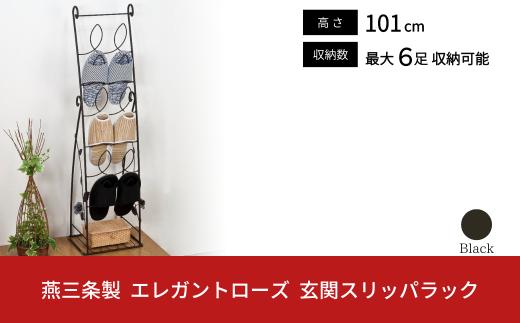燕三条製 エレガンスローズ 玄関スリッパラック 薔薇 収納家具 玄関収納 収納用品  【036S011】