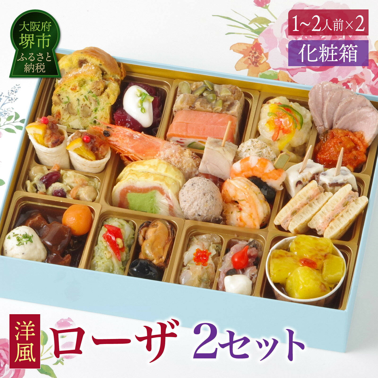 【ふるさと納税】ワインによく合うビストロおせち「ローザ」 2個セット 洋風おせち専門店 洋風 おせち 1～2人前×2セット | 洋風おせち専門店 2027 洋風一段重 おせち料理 お節 お節料理 年末 年内 準備 お肉 魚介 料理 冷凍 お正月 新春 グルメ 人気 おすすめ 送料無料