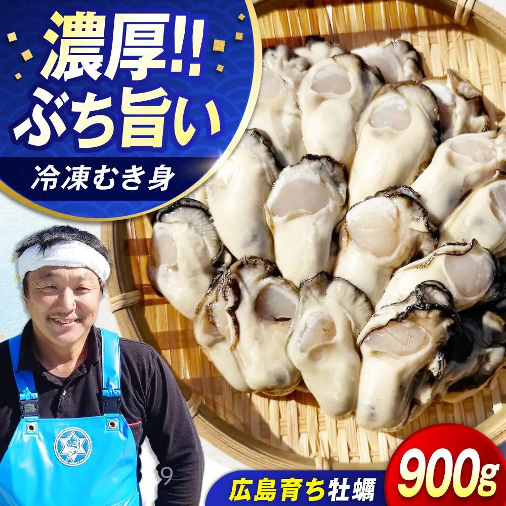 冷凍牡蠣 むき身900g 牡蠣[XAO025]