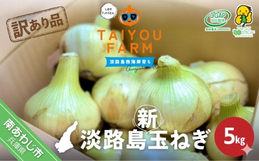訳あり品　淡路島産新玉ねぎ 5kg　◆配送２月～５月