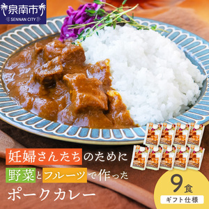 【ギフト仕様】妊婦さんたちのために野菜とフルーツで作ったポークカレー 9食セット【092D-021】