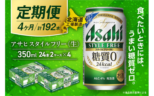 【定期便 4ヶ月】アサヒ スタイルフリー＜生＞＜350ml＞24缶 2ケース 北海道工場製造 缶ビール ビール 発泡酒 糖質ゼロ ビール工場製造 ビール定期便 北海道 札幌市