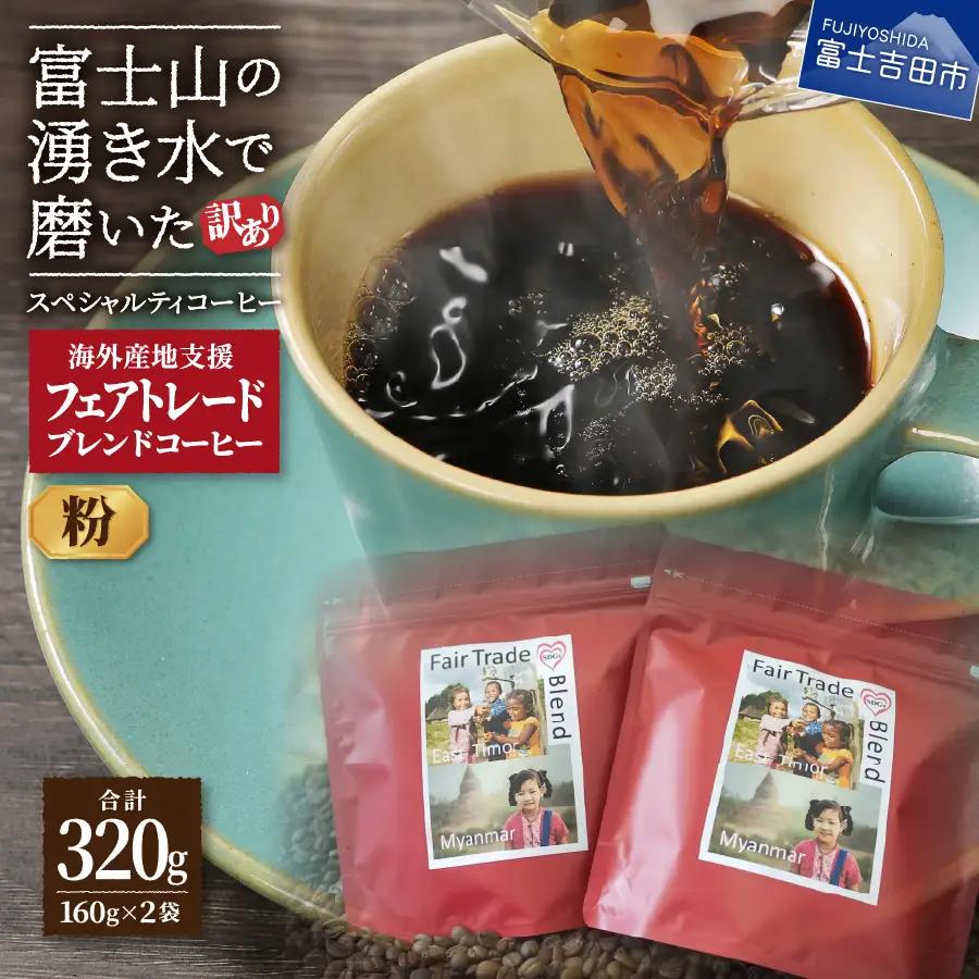 【訳ありコーヒー】フェアトレード スペシャルティ コーヒー粉 320g 珈琲