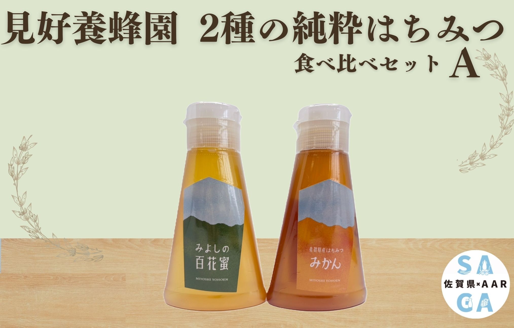 
                  【セット】【見好養蜂園】2種の純粋はちみつ食べ比べセットA(みよしの百花蜜 みかんはちみつ）
                