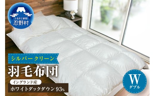 羽毛ふとん（純銀糸入、抗菌力で細菌の繁殖をシャット・アウト）Silver Clean (シルバークリーン）【ダブル】