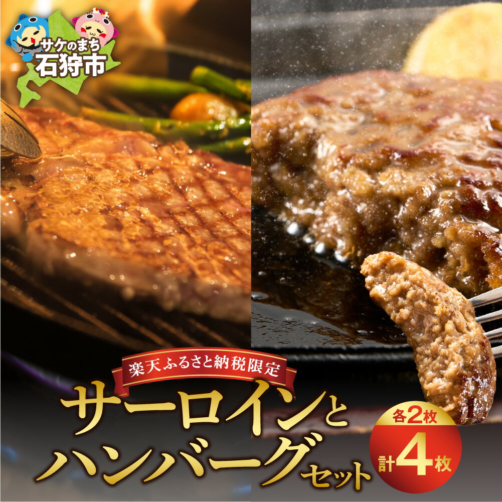 【ふるさと納税】《レビューキャンペーン》 【楽天限定】 サーロイン 125g×2枚 ありがとうハンバーグ 90g×2枚 セット ステーキ サーロイン ハンバーグ メルティークビーフ ビーフ 牛肉 洋風 洋食 道産牛 北海道産 国産 人気 冷凍 簡単 シンプル カット済み 北海道 石狩市