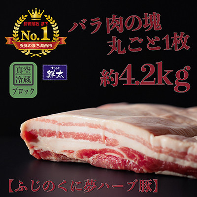 
湖西市産ブランド豚「ふじのくに夢ハーブ豚」バラ肉(ブロック・塊)約4.2Kg 真空(冷蔵)【1491802】
