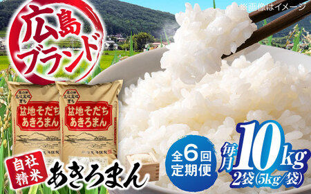 【全6回定期便】 米 新米 盆地そだちあきろまん 10kg 令和7年産 白米 お米 ご飯 三次市 / 福田農場[APBM012]
