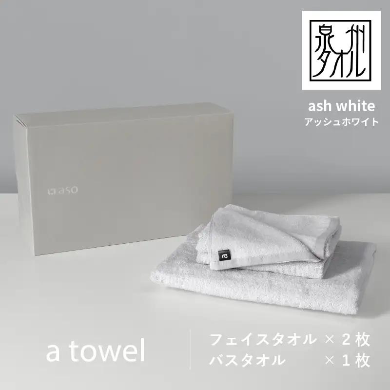 【スピード発送】ミニマルなタオルセット a towel フェイスタオル2枚バスタオル1枚（アッシュホワイト）