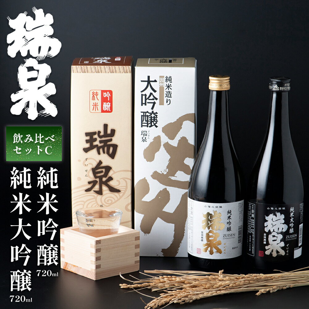 【ふるさと納税】岩美町／高田酒造　瑞泉飲み比べセット-C｜鳥取県 岩美町 山陰 日本酒 お酒 地酒 純米大吟醸 純米吟醸 飲み比べ 高田酒造【51004】