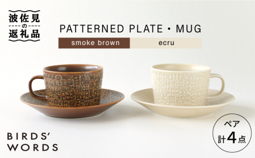 
【波佐見焼】PATTERNED PLATE・MUG ペア 4点セット smoke brown＋ecru 食器 皿 【BIRDS’ WORDS】 [CF003]
