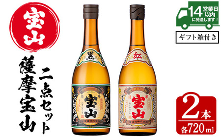 No.495 薩摩宝山2点セット(黒紅2銘柄・各720ml×1本 計2本)焼酎 酒 アルコール 芋焼酎 贈答用 ギフト 化粧箱 セット 飲み比べ 常温 常温保存【西酒造】