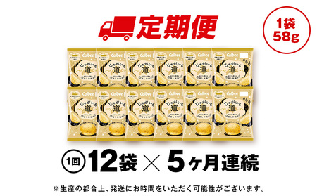 【定期便5カ月】【北海道限定】カルビー じゃがいも道 ほたてと昆布の旨しお味 12袋入×1箱 ポテトチップス《千歳工場製造》